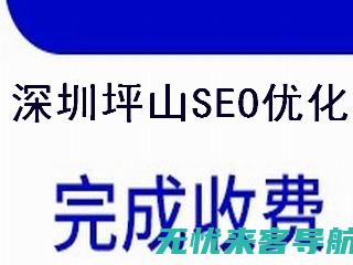 福田SEO优化专家团队，助您占领互联网市场先机 (福田网页)