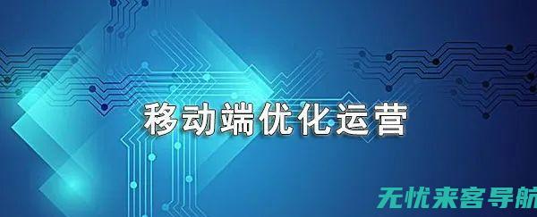 全面解析手机SEO优化