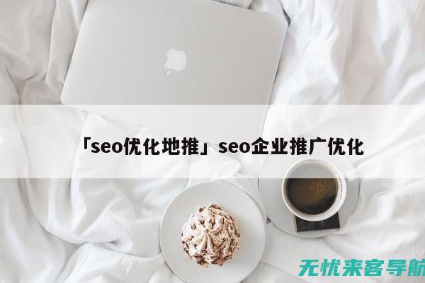 SEO推广流程