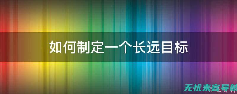 如何制定一个合理的SEO优化推广预算？从费用构成开始！ (如何制定一个很高的目标,并最终实现它)