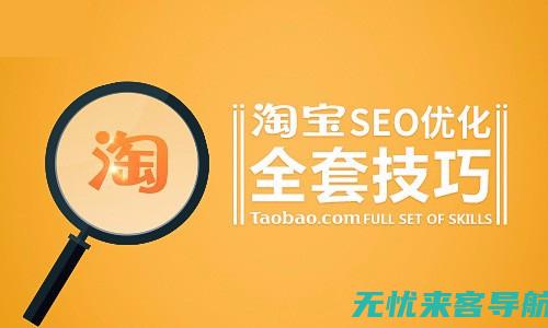 淘宝SEO实战指南：如何利用关键词策略提升搜索排名 (淘宝 seo)