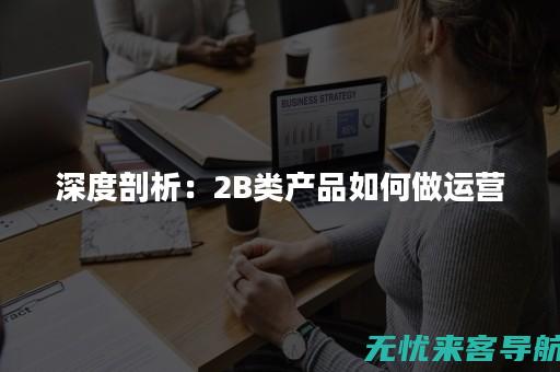 深度剖析：SEO推广优化公司在企业增长战略中的作用(深度剖析是什么意思)