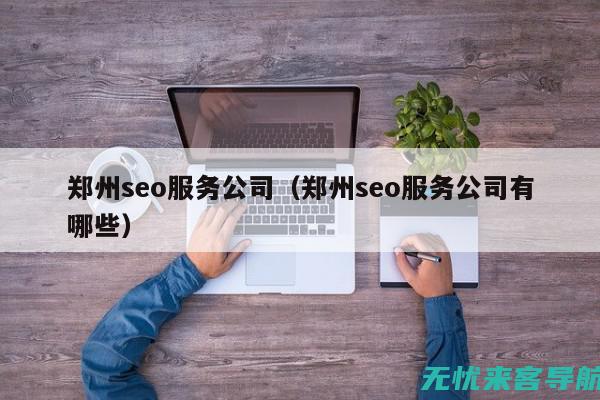 专业SEO优化服务公司：提升网站排名，实现营销目标(专业seo首选)