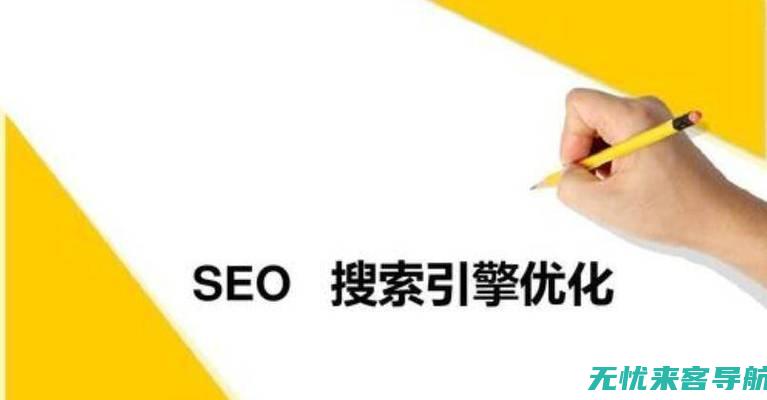 SEO优化策略揭秘：提升网站排名与流量的宣传秘籍 (SEO优化策略应该怎样布局)