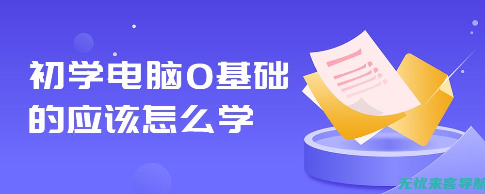 新手必学：网站SEO基础优化策略与实践(网络新手入门)