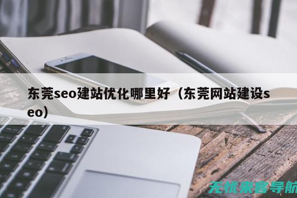 东莞SEO关键词优化：提升网站排名，吸引更多潜在客户(东莞seo管理)