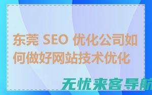 东莞SEO关键词优化