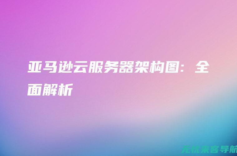 全面解析在线SEO优化策略与技巧：提高网站排名的关键 (全面解析网)