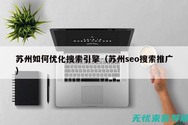 苏州SEO优化公司：实现搜索引擎排名飞跃的得力助手 (苏州seo门户网)