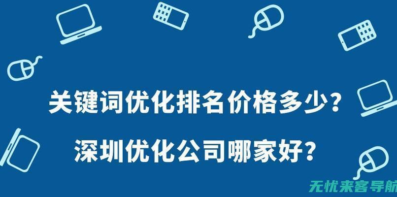 天津优化外包公司：提升搜索引擎排名，打造品牌SEO新势力 (天津优化外包公司招聘)