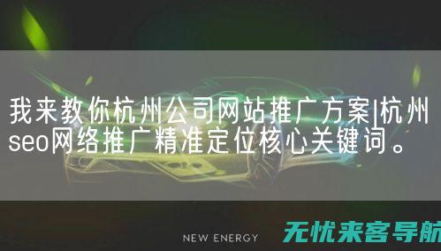 SEO在杭州：如何利用网络优化提升品牌知名度与业务效益 (seo 杭州)