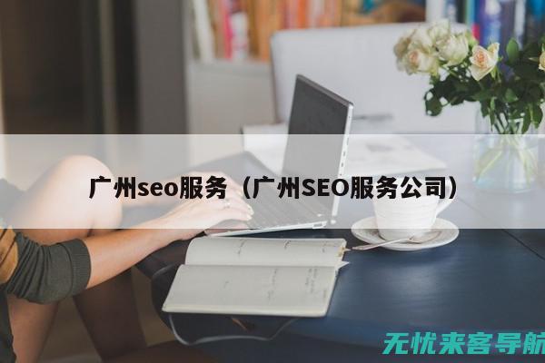 广州SEO关键字优化策略大解析，让你的网站脱颖而出(广州seo关键词)