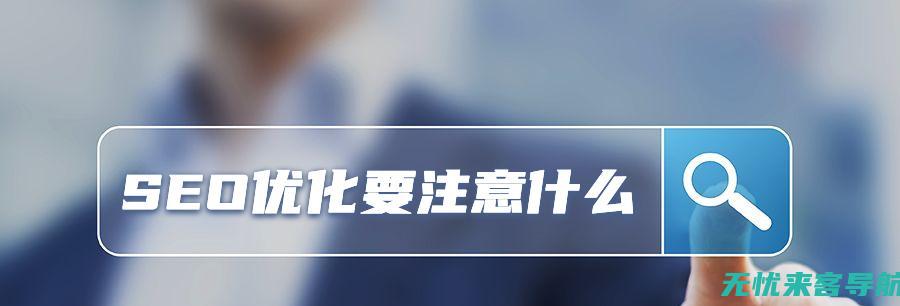 探索SEO优化的学习之路：难易程度及必备知识解析(seo搜索引擎优化课程)