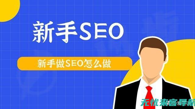 SEO专家教你