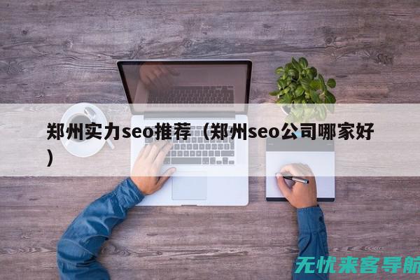 张家口SEO优化：掌握核心技巧，提升网站排名与流量