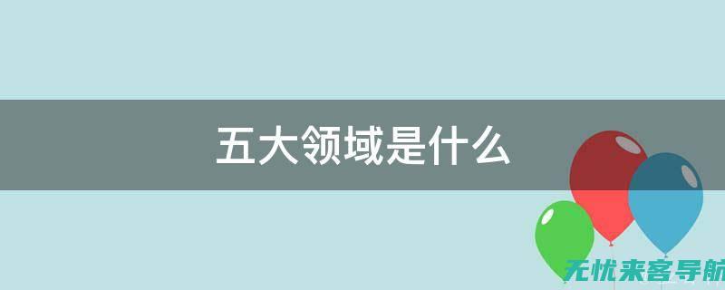 掌握五大核心策略