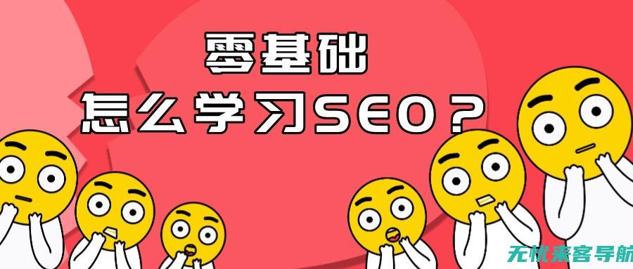 SEO进阶教程：探索搜索引擎优化技巧，提升网站排名与用户体验(seo入门教学)