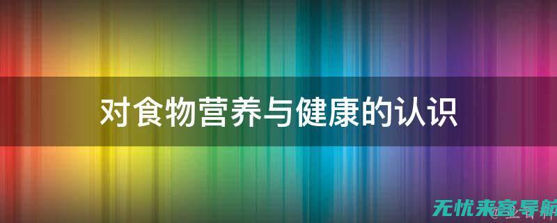 营养与健康：儿童腺样体肥大患者的饮食调理与营养补充 (营养与健康ppt免费)