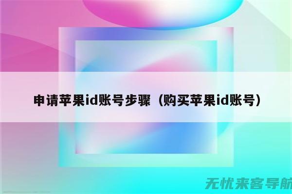 苹果id密码忘记了怎么重置