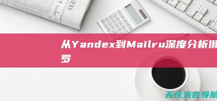 从Yandex到Mail.ru：深度分析俄罗斯搜索引擎市场的竞争格局 (从严的近义词)