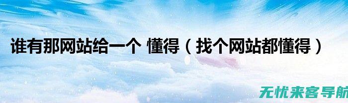 深入了解网站排名工具：揭秘提高关键词排名的关键因素 (深入了解网站有哪些)