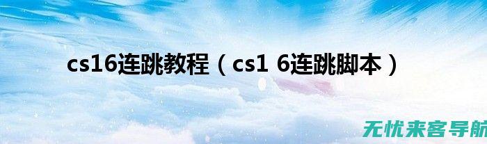 CS脚本进阶教程：探索高级特性与实践应用 (cs脚本指令)