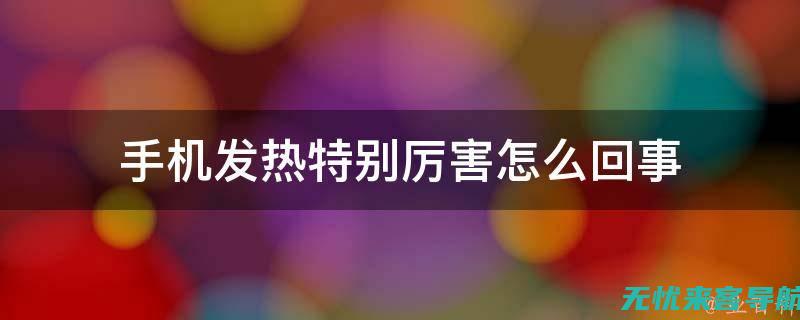 手机发热是正常现象吗？深入了解其原因和隐患 (手机发热是正常吗)