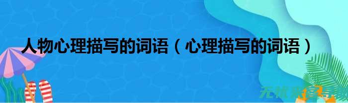 淘词的心理学解读：词汇选择如何影响他人对我们的看法？ (淘词是什么意思)