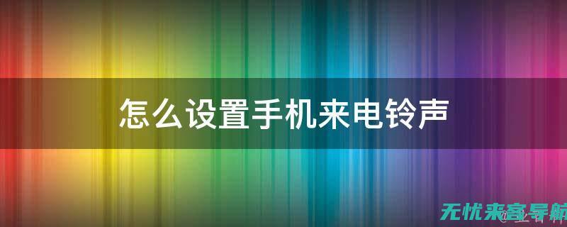 手机铃声对个人身份的反映：铃声中的社会符号和个人喜好 (手机铃声个性化怎么设置啊)