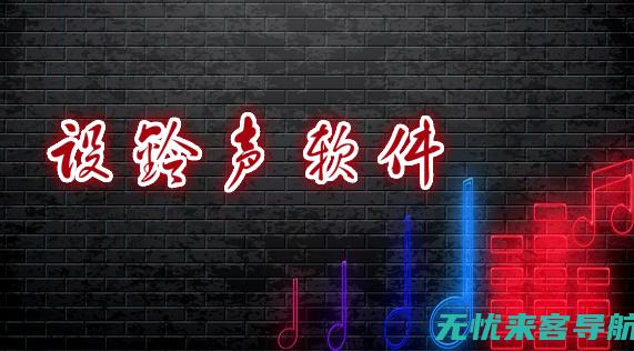 手机铃声的版权问题：创作者权益与用户自由度的平衡 (手机铃声的版本怎么看)