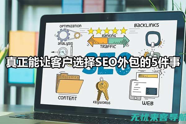 SEO外包效果评估：衡量投资回报的科学方法 (seo外包什么意思)