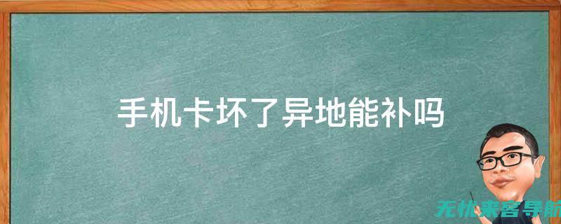 手机卡异地办理：跨省服务与注意事项 (手机卡异地办理吗)