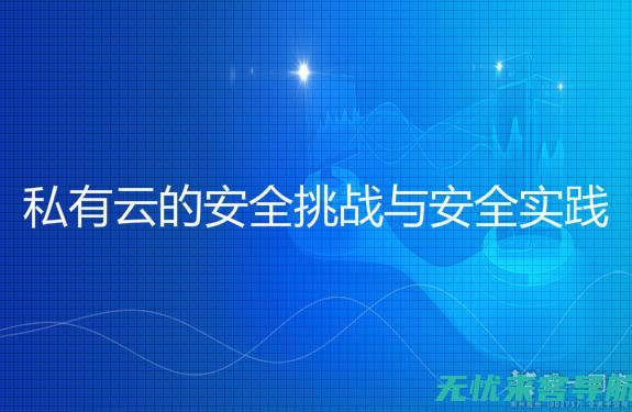 云手机安全攻略：保护你的数据免受云端风险的策略 (云手机安全性)