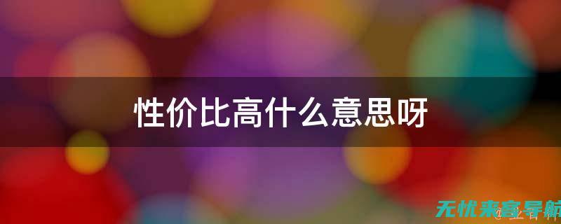 性价比之王：新款手机以其卓越性能和实惠价格获得市场青睐 (2024手机性价比之王)