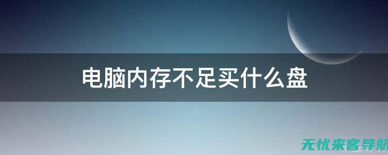 内存不足导致无法使用