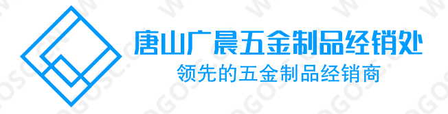 唐山高新技术产业园区广晨金属制品有限公司 电话： 0315-820166