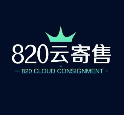 820云寄售 - 优质寄售平台