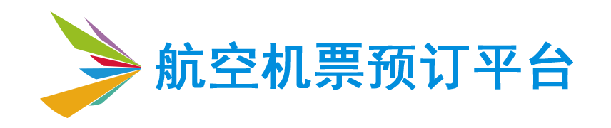 民航机票预订网-廉价航空、国际机票、特价机票查询预订