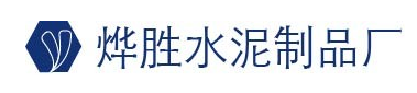 内蒙古化粪池-呼市检查井-蓄水池-烨胜水泥制品厂