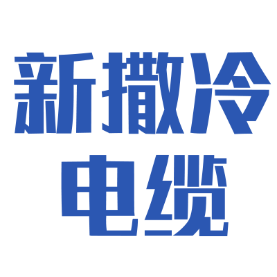 石家庄市新撒冷电缆制造有限公司|高低压架空导线|高低压电力电缆|裸导线|控制电缆