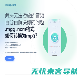 ncm转mp3_mflac_kgm_mgg格式在线转mp3_QQ音乐网易云音乐酷狗音乐苹果电脑WIN微软系统MAC系统转换MP3-迷电音【转换云】  | .MGG转mp3