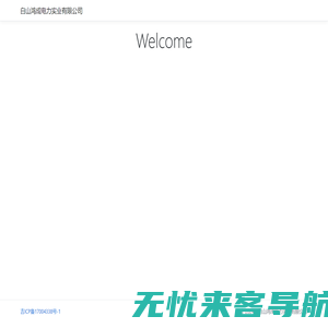 白山鸿成电力实业有限公司 - 首页
