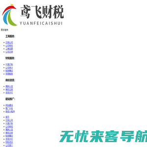 鸢飞财税-苏州注册公司代理记账