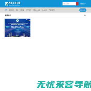 首页-中国机械工程学会表面工程分会