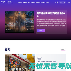 XJTLU | 知识产权信息服务中心