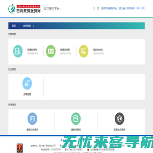 四川政务服务网——公共支付