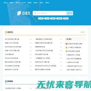白话文_范文更全面,写作更轻松