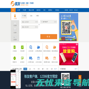 火车票网上订票_12306火车票网上订票_网上订火车票【铁友网官网】