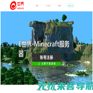 E世界_Minecraft服务器_我的世界服务器_我的世界服务器地址_minecraft联机_我的世界联机_minecraft下载_我的世界下载