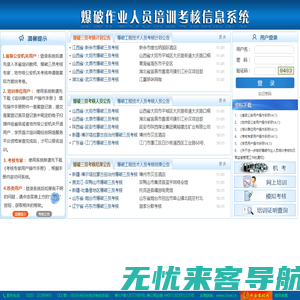 全国爆破作业人员培训考核信息系统